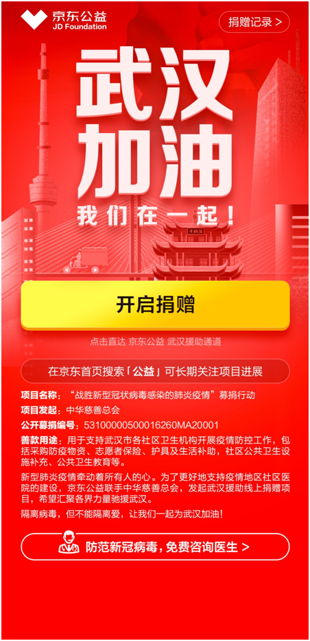 京東與中華慈善總會聯(lián)合在京東暖東公益平臺上線“戰(zhàn)勝新型冠狀病毒感染的肺炎疫情”募捐行動