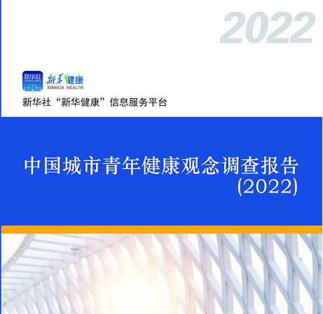 城市青年健康觀念調(diào)查報告：健康消費(fèi)成時尚 亞健康問題普遍