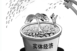 銀行信貸資金“跑偏”難解實(shí)體之渴