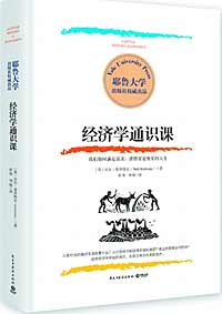 《經(jīng)濟學(xué)通識課》