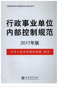 《行政事業(yè)單位內(nèi)部控制規(guī)范》